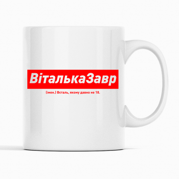 Белая чашка (кружка) именная с надписью «ВіталькаЗавр. Вєталь якому давно не 18»