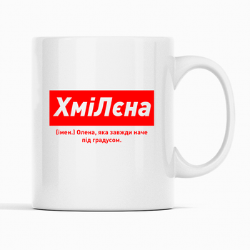 Белая чашка (кружка) именная с надписью «ХміЛєна. Олена яка завжди наче під градусом»