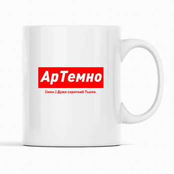 Белая чашка (кружка) именная с надписью «АрТемно. Дуже скритний Тьома»