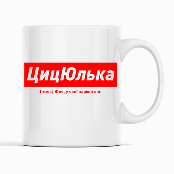 Белая чашка (кружка) именная с надписью «ЦицЮлька. Юля у якої чарівні очі»