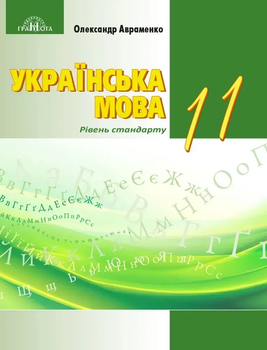 Підручник Українська мова Рівень стандарту 11 клас Авраменко О.9789663499895