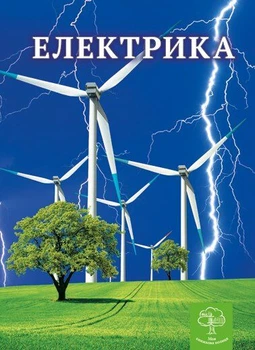 Енциклопедія Електрика Цікава фізика 9786176861072