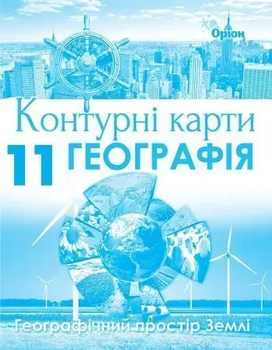 Контурні карти Географія. 11 клас Географічний простір Землі