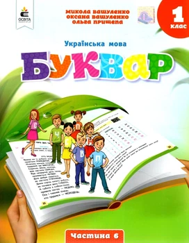 Українська мова Буквар Навчальний посібник для 1 класу (у 6 частях) Частина 6 9789669834485
