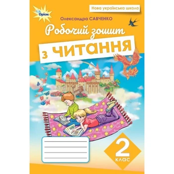 Робочий зошит з читання 2 клас 9789669914057