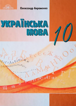 Підручник Українська мова 10 клас Авраменко О.9789663499482