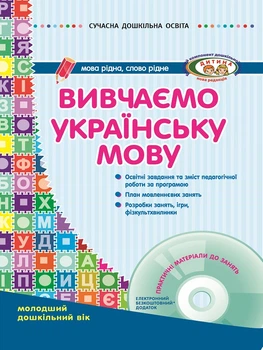 Сучасна дошкільна освіта. Вивчаємо українську мову Молодший дошкільний вік+диск 9786170905970