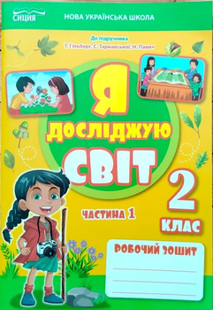 Робочий зошит Я досліджую світ 2 клас Частина 1 до підручника Гільберг Т, Тарнавської С9789669835840