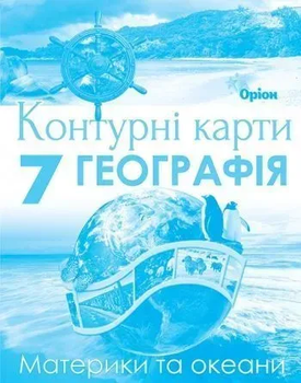 Контурні карти Географія. 7 клас НУШ 9789669913272