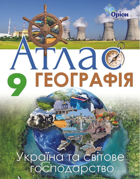 Атлас Географія. 9 клас 9786177712014