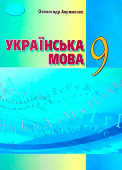 Підручник Українська мова 9 клас Авраменко О.9789663499895