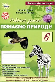 Пізнаємо природу Робочий зошит 6 клас 9789669914446