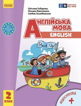 НУШ Англійська мова 2 клас. Підручник. Start Up! Губарєва С.С., Павліченко О.М.9786170990198