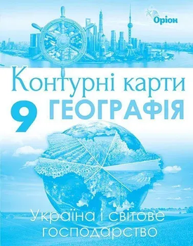 Контурні карти Географія. 9 клас НУШ Україна і світове господарство 9786177485987