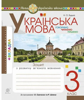 Зошит з розвитку зв'язного мовлення 3 клас Говоримо, читаємо, пишемо НУШ. Будна Н. О. 9789661066723
