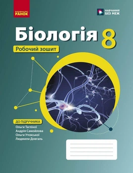 Біологія. Робочий зошит для 8 класу ЗЗСО (9786170998200)