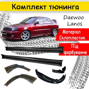Тюнінг обвісний набір Daewoo Lanos седан Декоративні накладки склопластик під фарбування набір 4 деталей