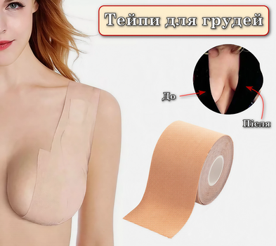 Кінезіо тейп стрічка для грудей Boob Tape 5*500 см Beige