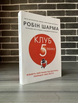 Робін Шарма - Клуб 5 ранку (Укр)