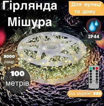 Гирлянда роса мишура хвойная лапа 100 м 3000 ламп зеленая проволока от сети с пультом управления