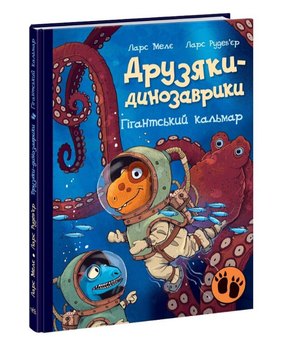 Друзяки-динозаврики Гигантский кальмар Меле Ларс