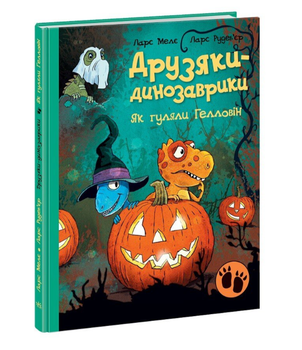 Друзяки-динозаврики Как гуляли Хэллоуин Ларс Меле