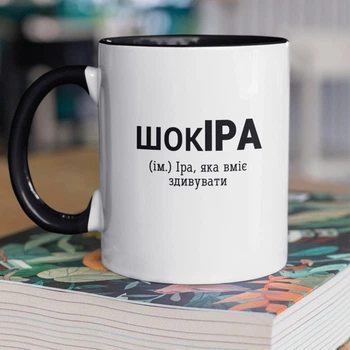 Кружка керамическая именная с дизайном "шокИра" 330 мл для напитков белая с черной ручкой на подарок Ире