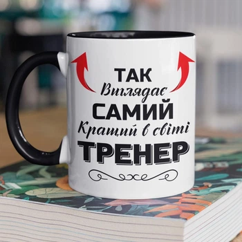Кружка керамічна з написом "Так виглядає самий кращий в світі Тренер" 330 мл для напоїв біла з чорною ручкою на подарунок