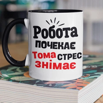 Кружка керамічна іменна з принтом "Тома стрес знімає" 330 мл для напоїв біла з чорною ручкою на подарунок