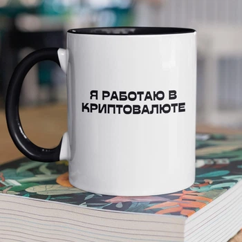 Кружка керамічна подарункова з написом "я работаю в криптовалюте" 330 мл для напоїв біла з чорною ручкою