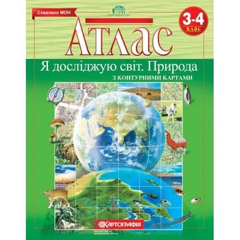 Атлас Картография Я исследую мир Природа с контурными картами 3 4 класс (7196)
