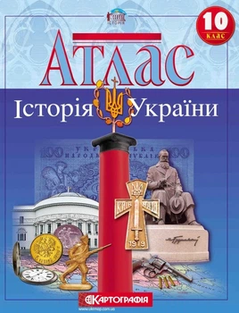 Атлас Картография История Украины 10 класс (1545)