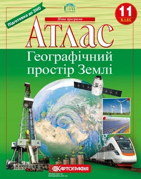 Атлас Картография География Географическое пространство Земли 11 класс (7152)