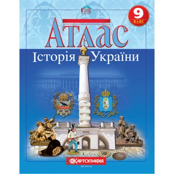 Атлас Картография История Украины 9 класс (1544)
