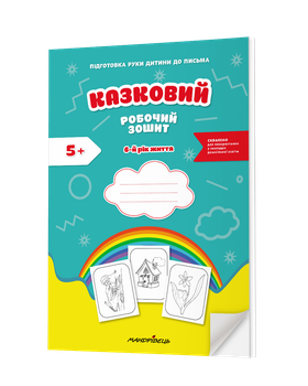 Казковий робочий зошит 6-й рік життя. Посібник для підготовки руки дитини до письма за змістом казок Василя Сухомлинського