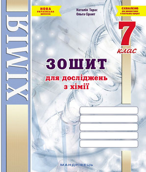Зошит для досліджень з хімії. 7 клас. (Тарас Н.І., Сірант О. В.) 978-966-944-330-4