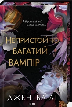 Непристойно багатий вампір - Дженіва Лі, Твердый, 416стр, Клуб Семейного Досуга