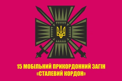 Флаг 15 мобильный пограничный отряд "Стальний кордон" ГПСУ, 90х60 см, 1354_14-100