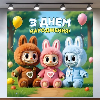 Баннер для фотозоны «Лабубу» | Фотозона на день рождения | 120x120см, №44372