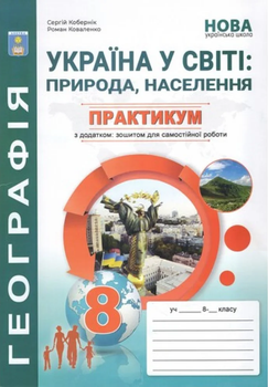 Україна у світі: природа, населення Практикум з додатком: зошитом для самостійної роботи 8 клас Кобернік С.Г., Коваленко Р.Р. 786175394038