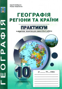 Географія Регіони та країни Практикум з додатком: зошитом для самостійної роботи 10 клас Кобернік С.Г., Коваленко Р.Р.9786175393833