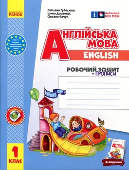 Англійська мова. 1 клас. Робоча тетрадь із прописами (до підруч. «Англійська мова. 1 клас. Start Up!») - Світлана Губарєва, Ірина Доценко, Оксана Євчук (978-617-09-5526-5)