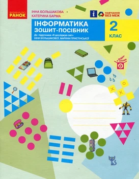Інформатика 2 клас. Зошит-посібник до підручника «Я досліджую світ» Інни Большакової - Інна Большакова, Катерина Барма (978-617-09-5881-5)