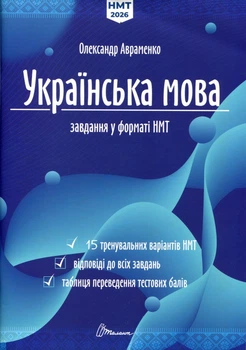 Українська мова. Завдання у форматі НМТ 2026 - Олександр Авраменко (978-966-989-296-6)