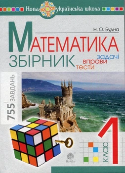 Математика 1 клас. Збірник: задачі, вправи, тести - Наталя Будна (978-966-10-6045-5)