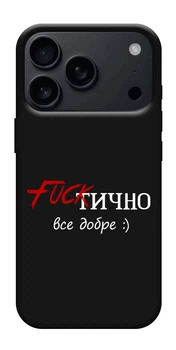 Чехол Фактично все добре для iPhone 17 Pro