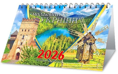 Календар 2026. До столу. Мальовнича Україна