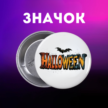 Значок Хелловін Halloween на шпильці на рюкзак 44 мм 1 шт zn_1_250