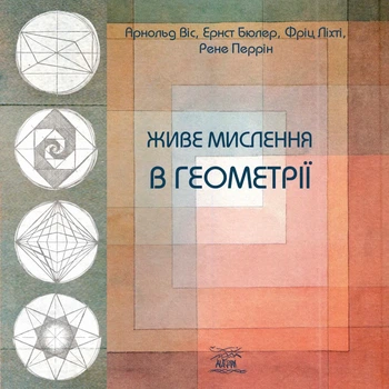 Живе мислення в геометрії – Арнольд Віс, Ернст Бюлер (92256)