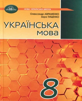 Українська мова 8 клас. Підручник - Олександр Авраменко, Зара Тищенко (978-617-559-035-5)